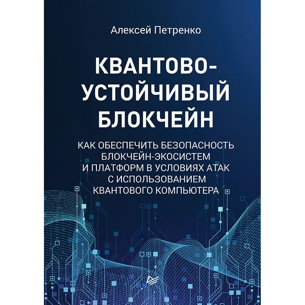 Квантово-устойчивый блокчейн Квантово-устойчивый блокчейн