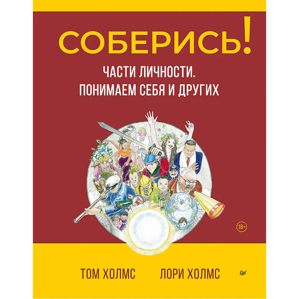 Соберись! Части личности. Понимаем себя и других Соберись! Части личности. Понимаем себя и других