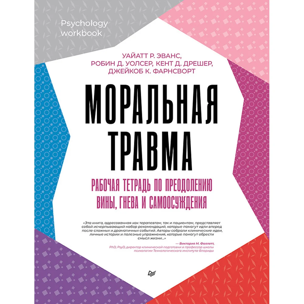 Моральная травма. Рабочая тетрадь по преодолению вины, гнева и самоосуждения Моральная травма. Рабочая тетрадь по преодолению вины, гнева и самоосуждения