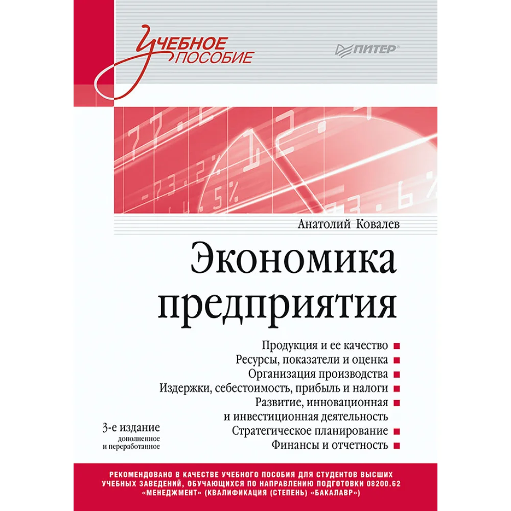 Экономика предприятия. Учебное пособие. 3 издание, переработанное и дополненное Экономика предприятия. Учебное пособие. 3 издание, переработанное и дополненное