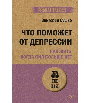 Что поможет от депрессии. Как жить, когда сил больше нет (#экопокет) Что поможет от депрессии. Как жить, когда сил больше нет (#экопокет)