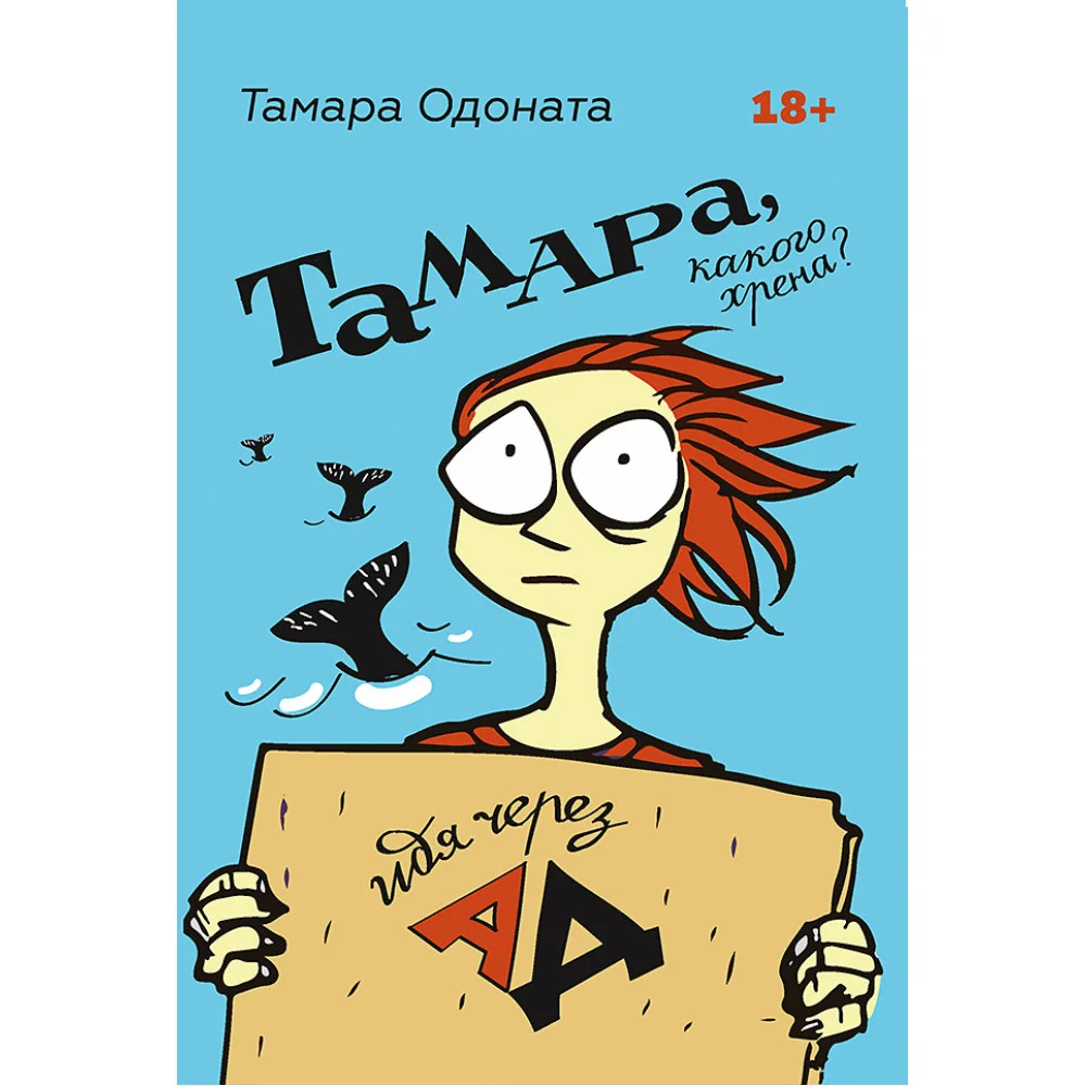 Тамара, какого хрена? Идя через ад Тамара, какого хрена? Идя через ад