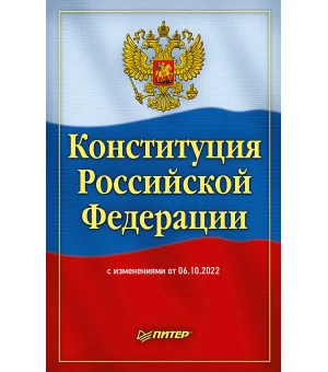 Конституция Российской Федерации с изменениями от 06.10.2022 г.
