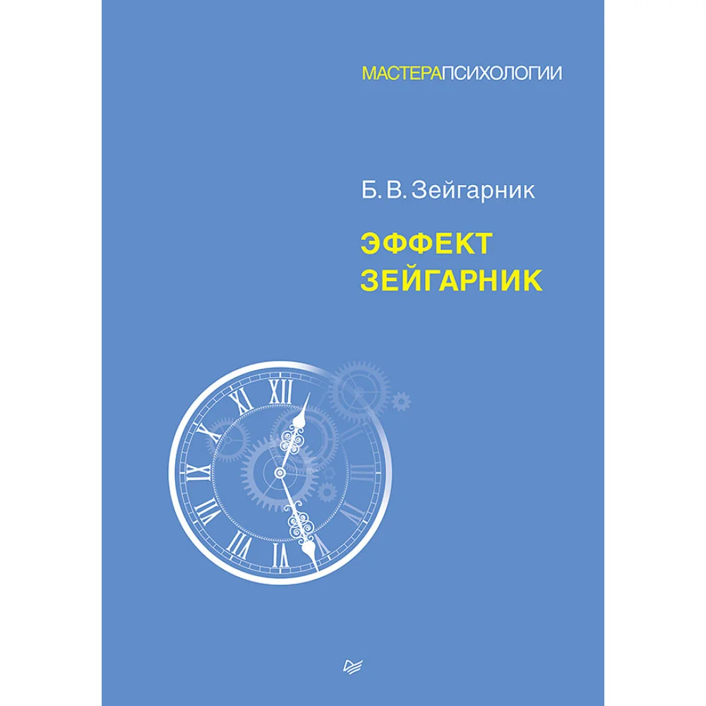Эффект Зейгарник Эффект Зейгарник