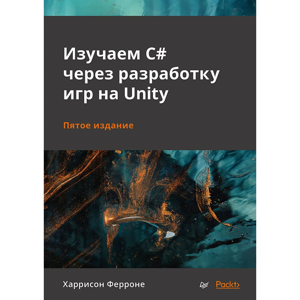 Изучаем C# через разработку игр на Unity. 5-е издание Изучаем C# через разработку игр на Unity. 5-е издание