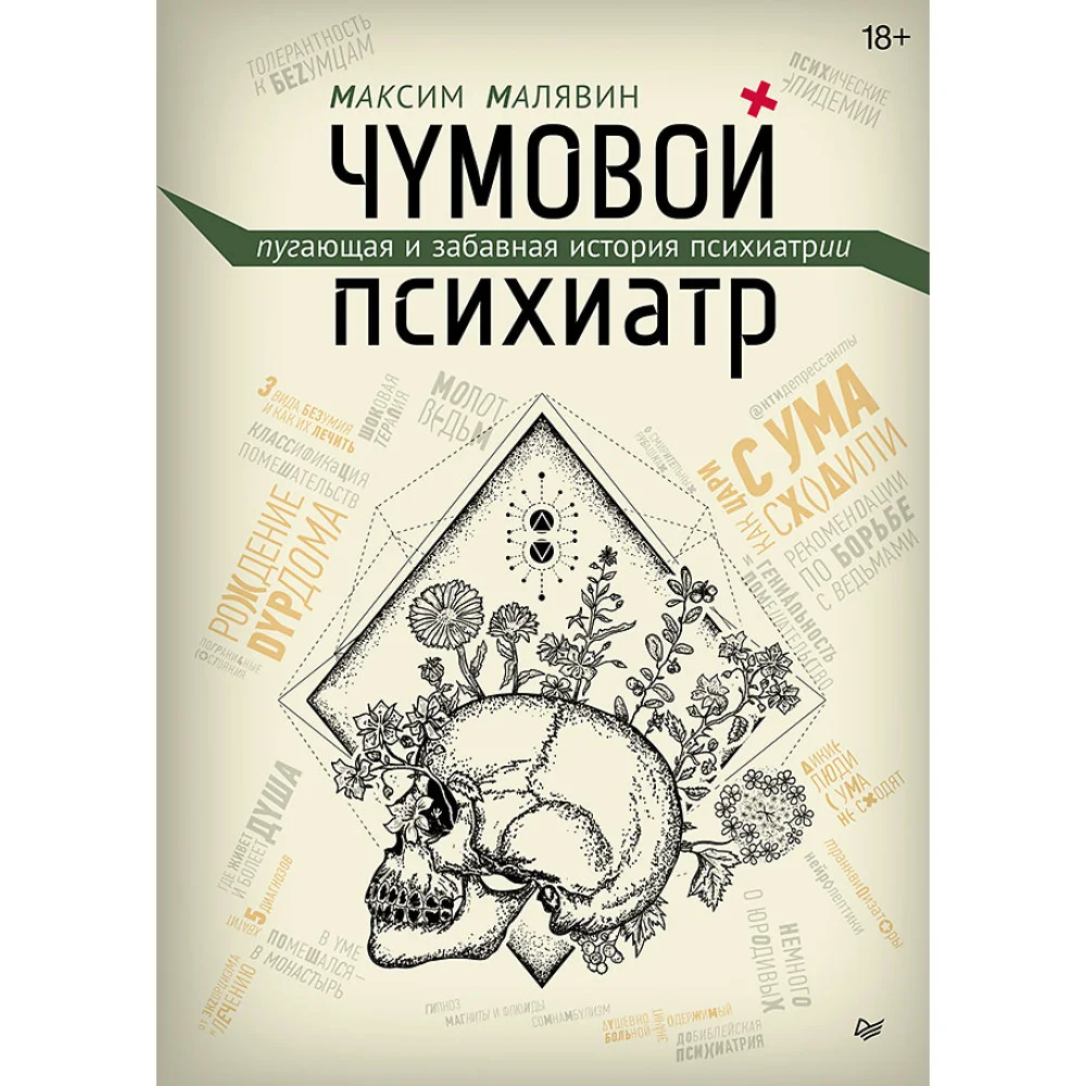 Чумовой психиатр. Пугающая и забавная история психиатрии Чумовой психиатр. Пугающая и забавная история психиатрии