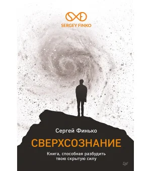 Сверхсознание. Книга, способная разбудить твою скрытую силу Сверхсознание. Книга, способная разбудить твою скрытую силу