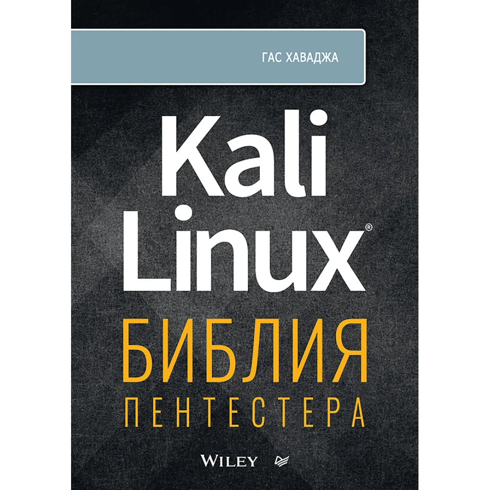 Kali Linux: библия пентестера Kali Linux: библия пентестера