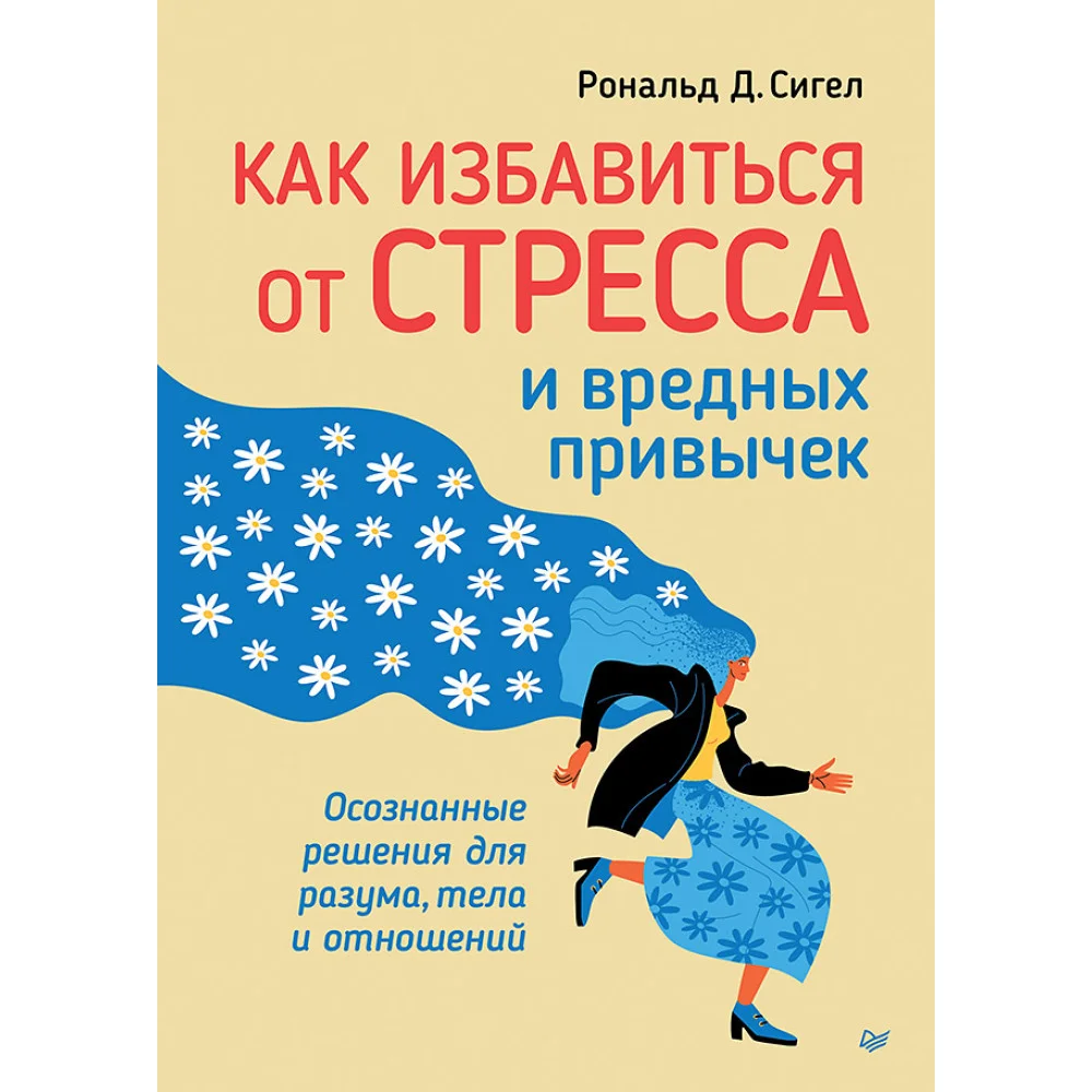 Как избавиться от стресса и вредных привычек. Осознанные решения для разума, тела и отношений Как избавиться от стресса и вредных привычек. Осознанные решения для разума, тела и отношений