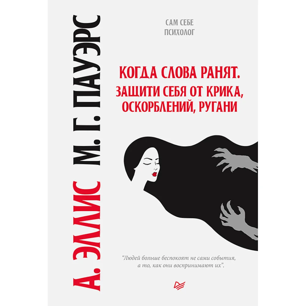 Когда слова ранят. Защити себя от крика, оскорблений, ругани Когда слова ранят. Защити себя от крика, оскорблений, ругани