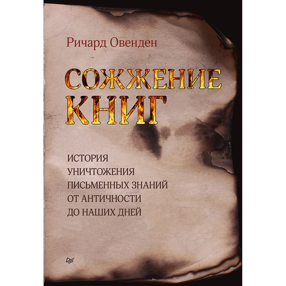 Сожжение книг Сожжение книг