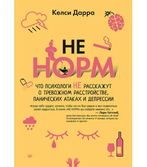 НЕ НОРМ. Что психологи не расскажут о тревожном расстройстве, панических атаках и депрессии