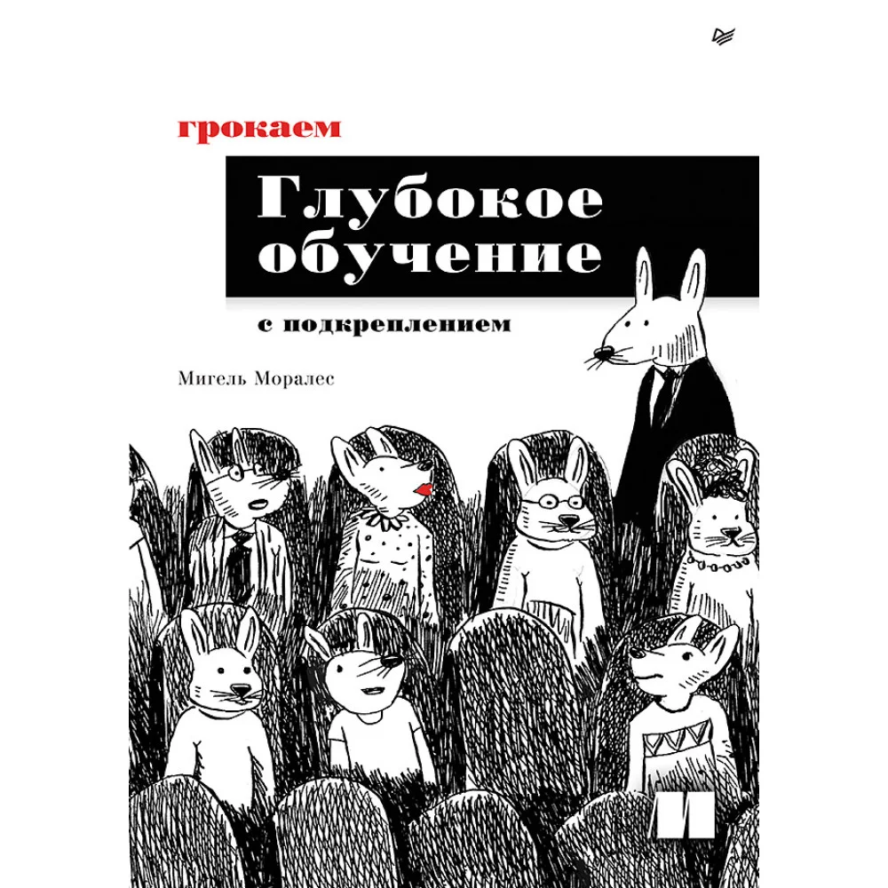 Грокаем глубокое обучение с подкреплением Грокаем глубокое обучение с подкреплением