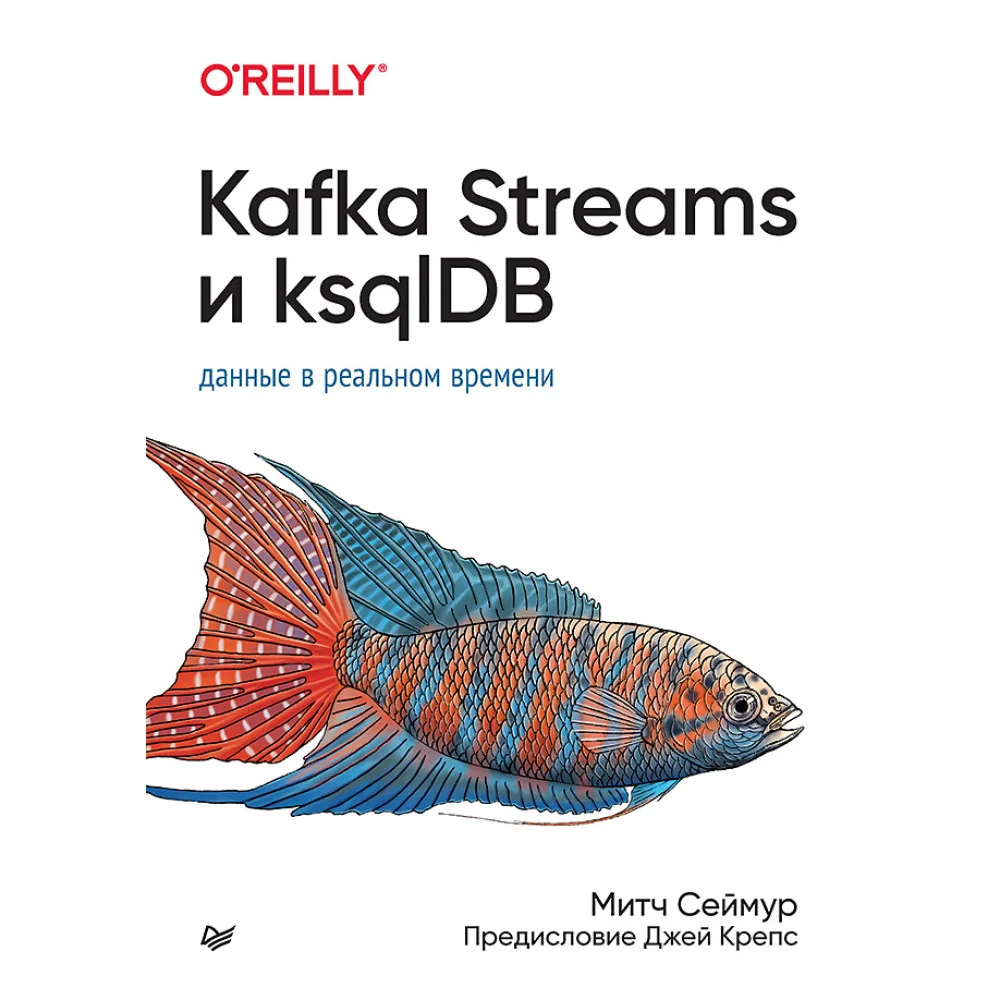 Kafka Streams и ksqlDB: данные в реальном времени Kafka Streams и ksqlDB: данные в реальном времени