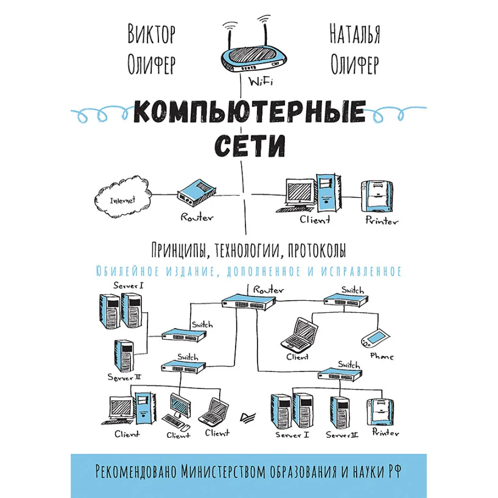 Компьютерные сети. Принципы, технологии, протоколы: Юбилейное издание, дополненное и исправленное Компьютерные сети. Принципы, технологии, протоколы: Юбилейное издание, дополненное и исправленное