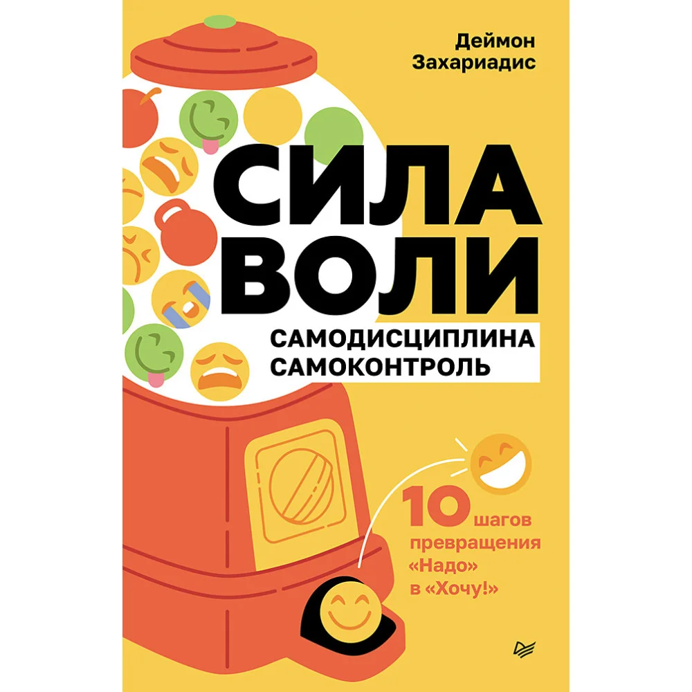 Сила воли. 10 шагов превращения "Надо" в "Хочу!" Сила воли. 10 шагов превращения "Надо" в "Хочу!"