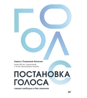 Постановка голоса. Говори свободно и без зажимов