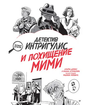 Детектив Интригулис и похищение Мими