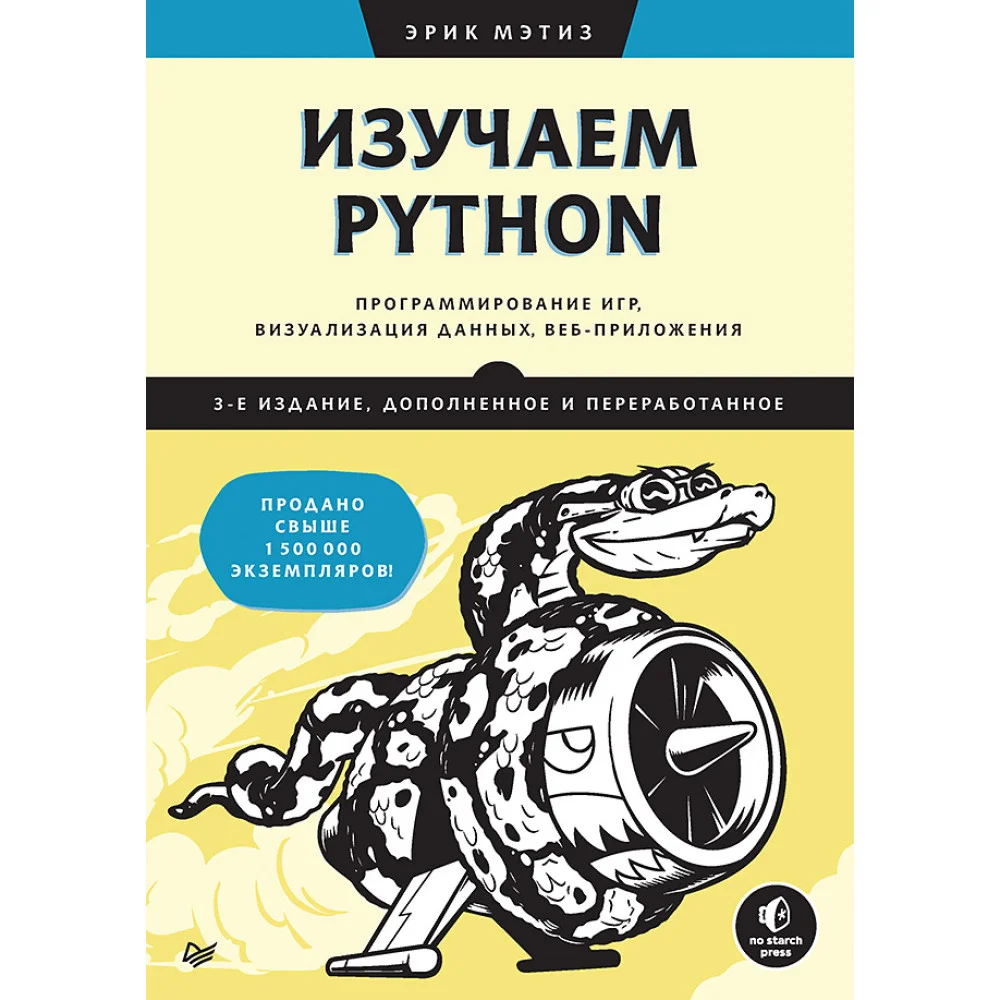 Изучаем Python: программирование игр, визуализация данных, веб-приложения. 3-е изд. дополненное и переработанное Изучаем Python: программирование игр, визуализация данных, веб-приложения. 3-е изд. дополненное и переработанное