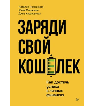Заряди свой кошелек. Как достичь успеха в личных финансах