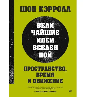 Пространство, время и движение. Величайшие идеи Вселенной