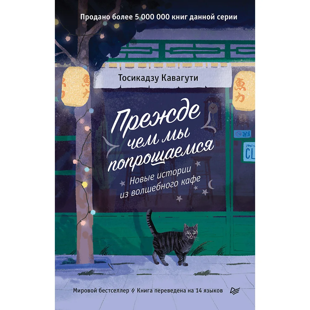 Прежде чем мы попрощаемся. Новые истории из волшебного кафе Прежде чем мы попрощаемся. Новые истории из волшебного кафе