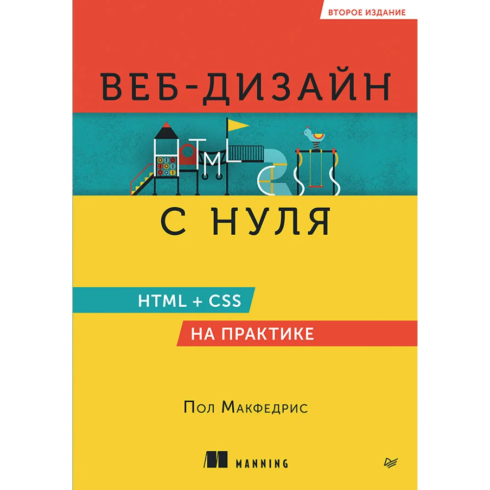 Веб-дизайн с нуля: HTML + CSS на практике, 2-е изд. Веб-дизайн с нуля: HTML + CSS на практике, 2-е изд.