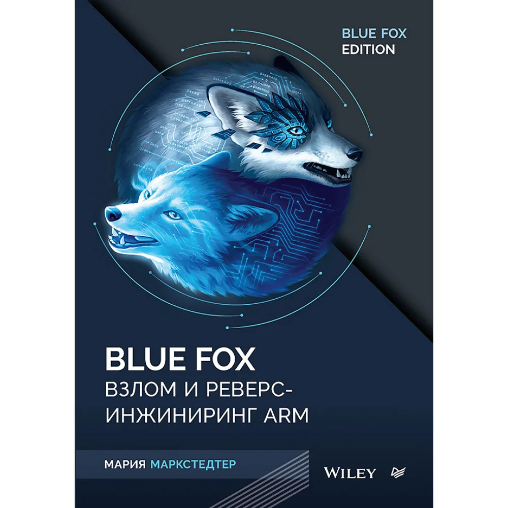 Blue Fox: взлом и реверс-инжиниринг ARM Blue Fox: взлом и реверс-инжиниринг ARM