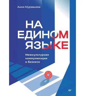 На едином языке. Межкультурная коммуникация в бизнесе