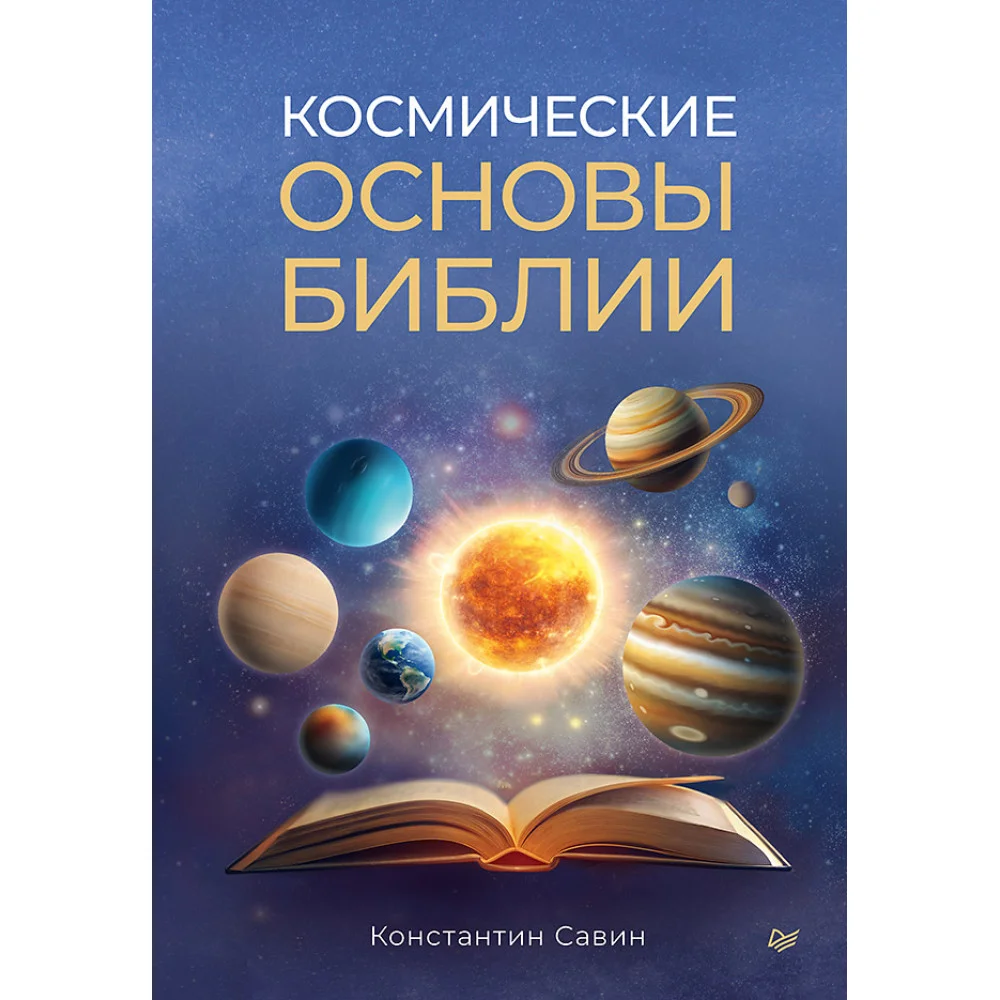 Космические основы Библии Космические основы Библии
