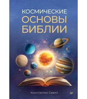 Космические основы Библии