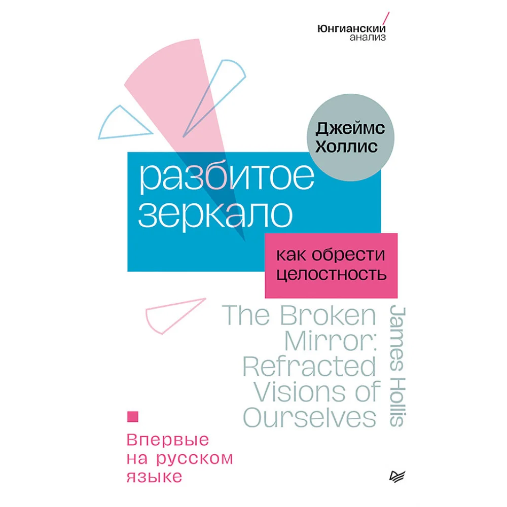 Разбитое зеркало. Как обрести целостность Разбитое зеркало. Как обрести целостность