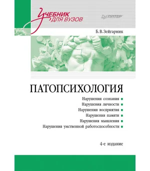 Патопсихология: Учебник. 4-е изд.