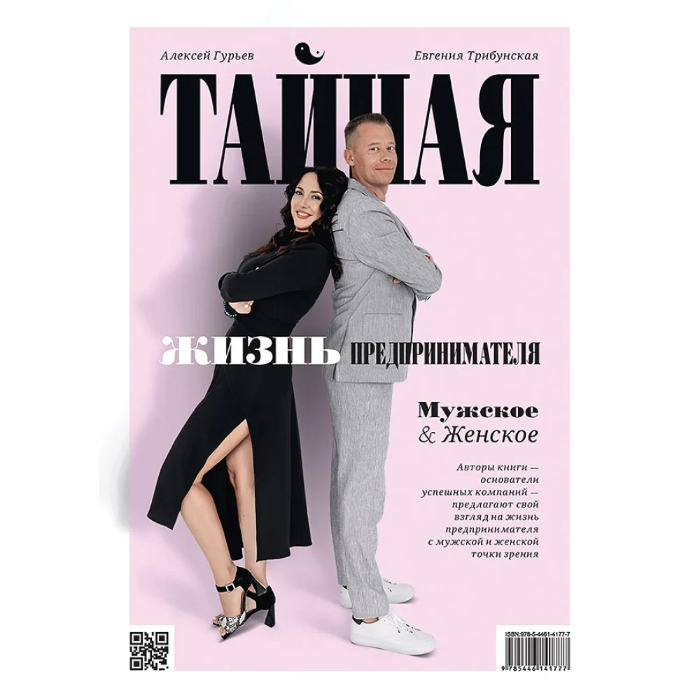Тайная жизнь предпринимателя. Мужское & Женское Тайная жизнь предпринимателя. Мужское & Женское