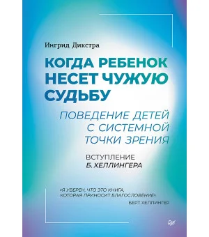 Когда ребенок несет чужую судьбу. Поведение детей с системной точки зрения. Вступление Б. Хеллингера