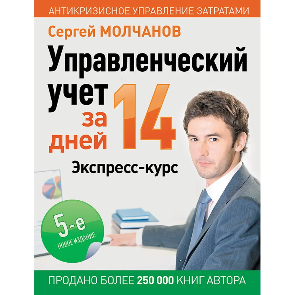 Управленческий учет за 14 дней. Экспресс-курс. Новое, 5-е изд. Управленческий учет за 14 дней. Экспресс-курс. Новое, 5-е изд.