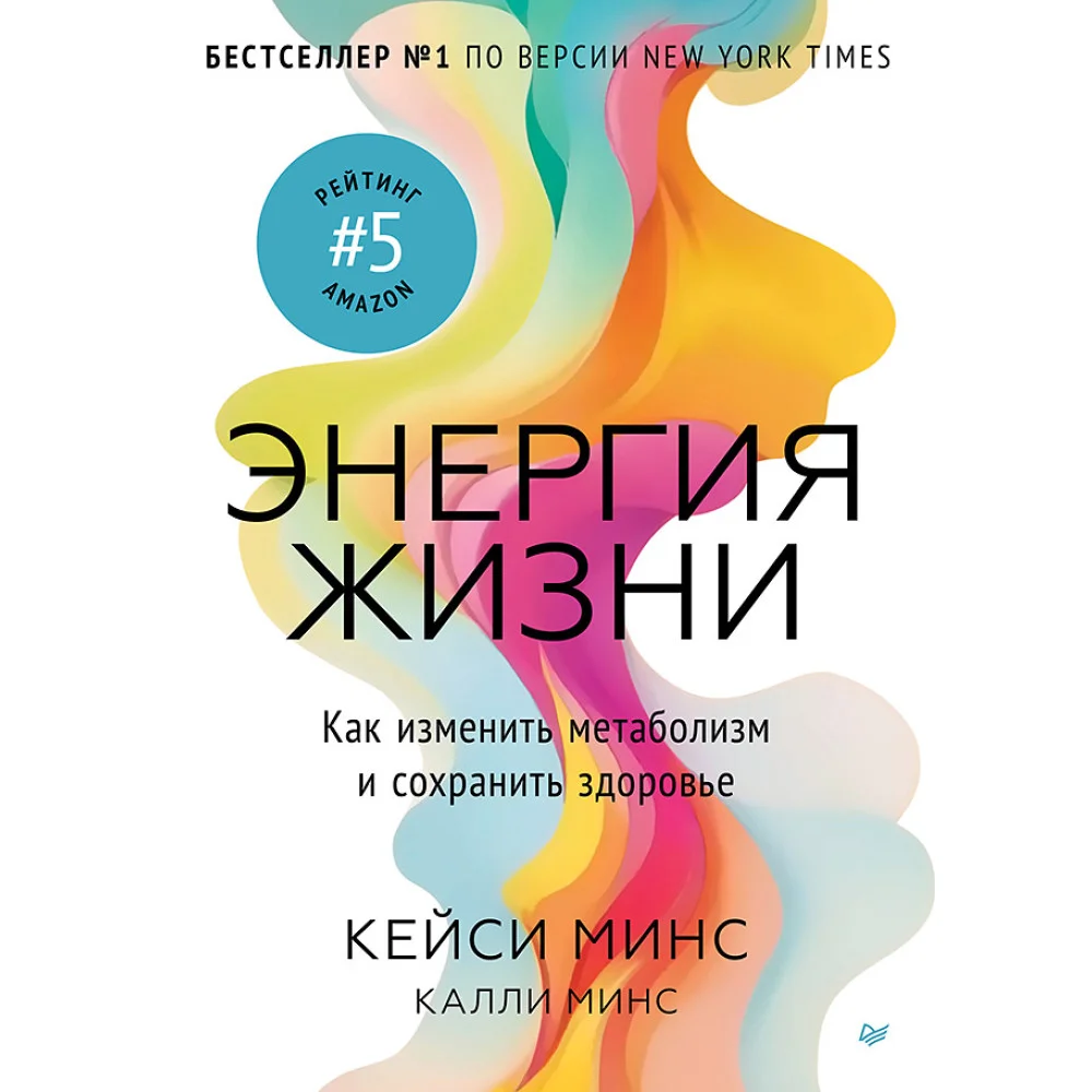 Энергия жизни. Как изменить метаболизм и сохранить здоровье Энергия жизни. Как изменить метаболизм и сохранить здоровье