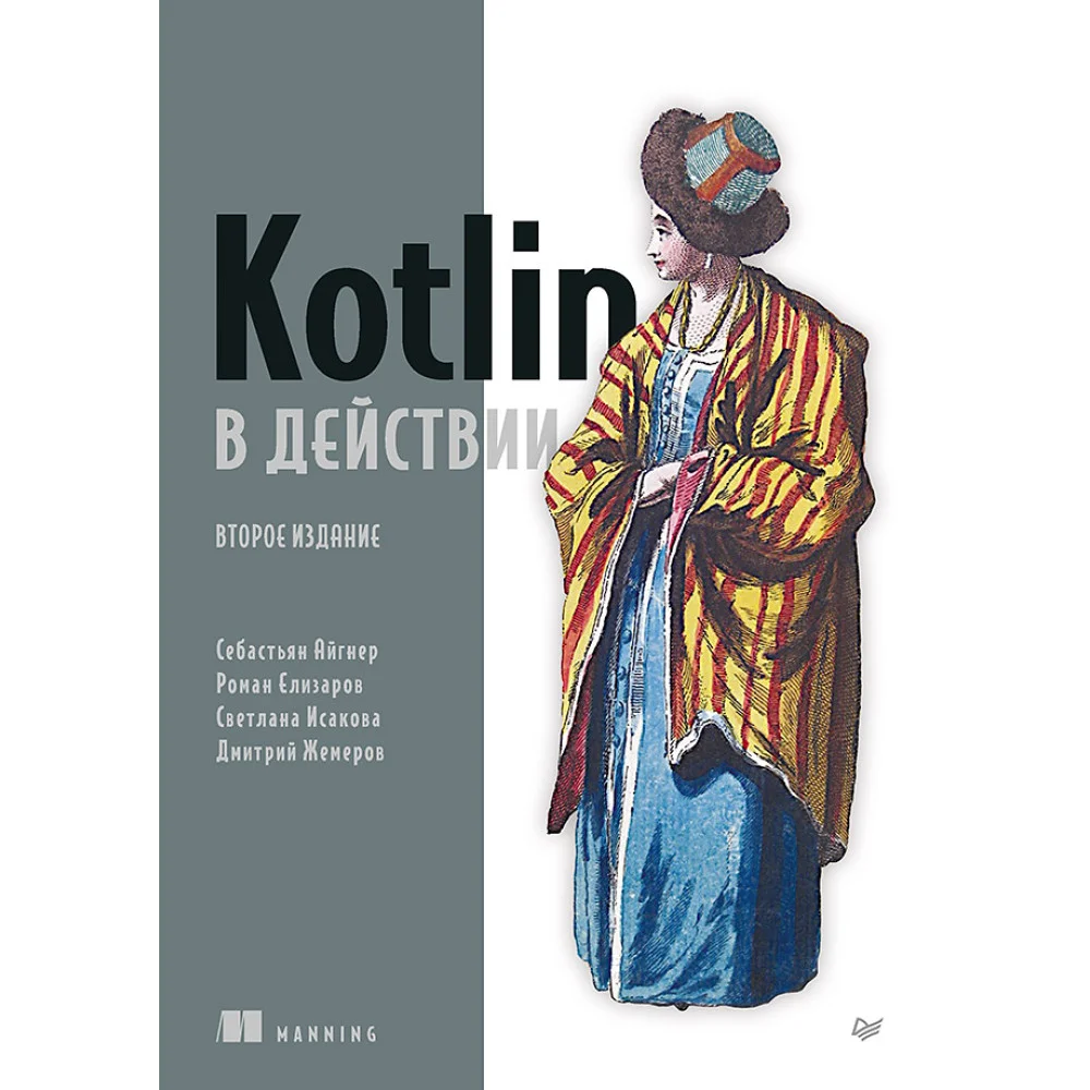 Kotlin в действии, 2-е изд. Kotlin в действии, 2-е изд.