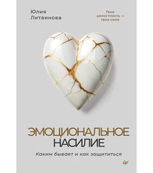 Эмоциональное насилие. Каким бывает и как защититься