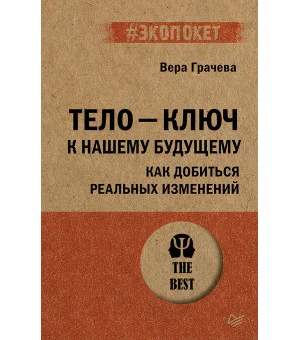 Тело - ключ к нашему будущему. Как добиться реальных изменений (#экопокет)