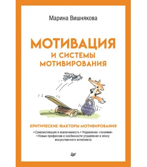 Мотивация и системы мотивирования
