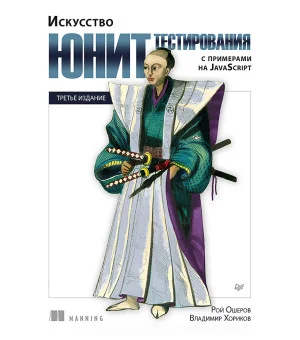 Искусство юнит-тестирования с примерами на JavaScript. 3-е межд. изд.