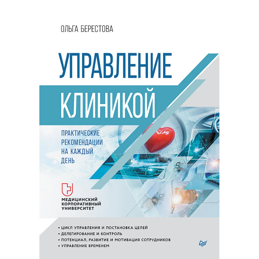 Управление клиникой. Практические рекомендации на каждый день Управление клиникой. Практические рекомендации на каждый день