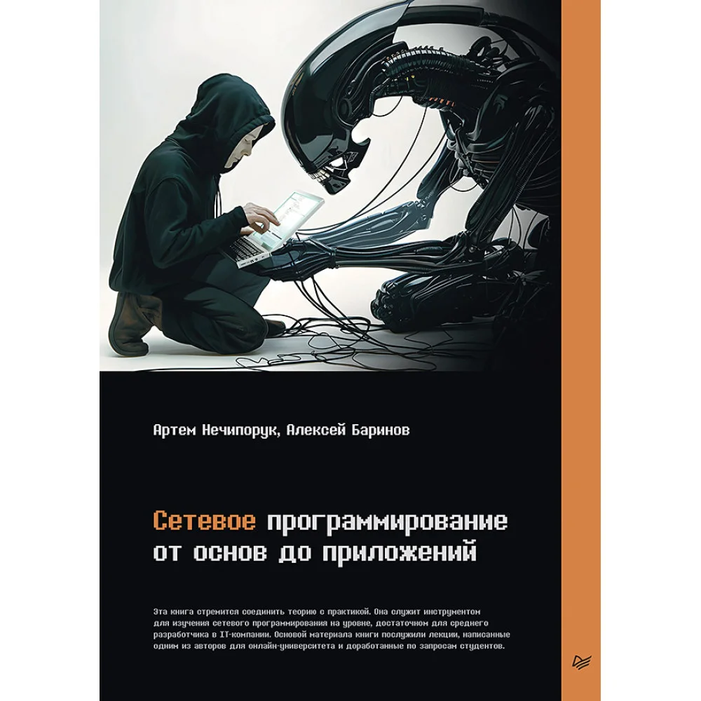 Сетевое программирование. От основ до приложений Сетевое программирование. От основ до приложений