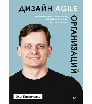 Дизайн Agile-организаций