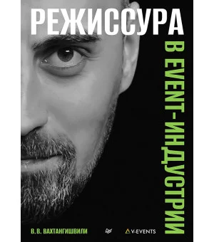 Режиссура в event-индустрии