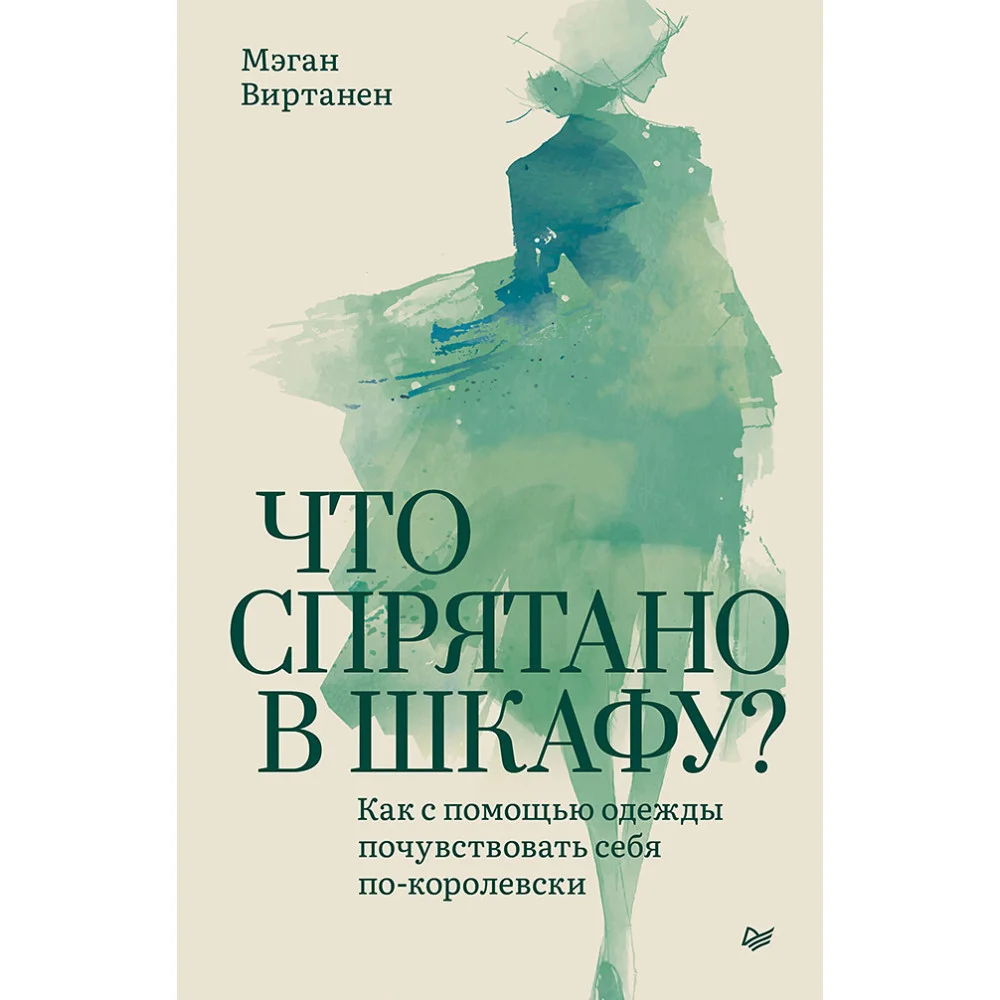Что спрятано в шкафу? Как с помощью одежды почувствовать себя по-королевски Что спрятано в шкафу? Как с помощью одежды почувствовать себя по-королевски