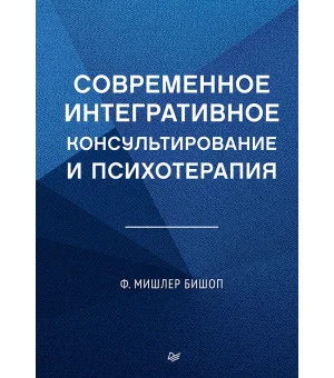Современное интегративное консультирование и психотерапия