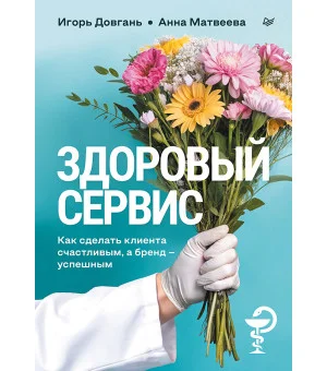 Здоровый сервис: как сделать клиента счастливым, а бренд – успешным Здоровый сервис: как сделать клиента счастливым, а бренд – успешным