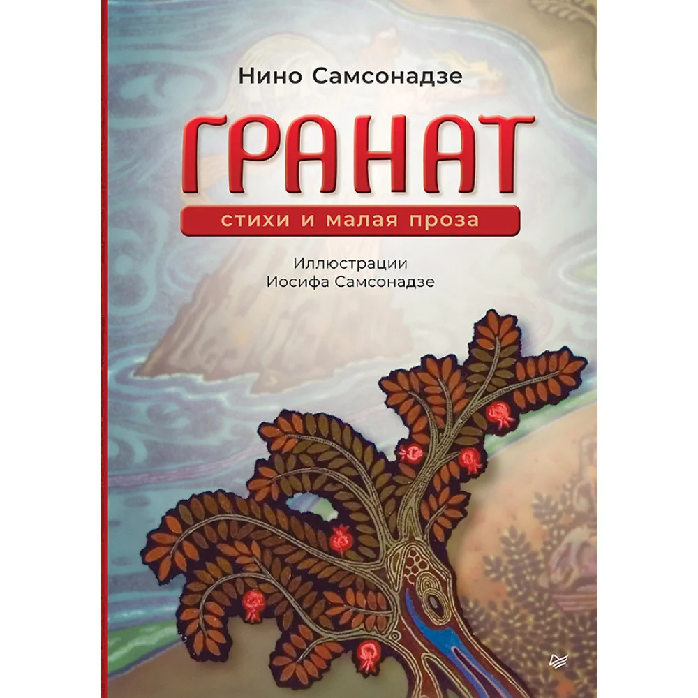 Гранат. Стихи и малая проза Гранат. Стихи и малая проза
